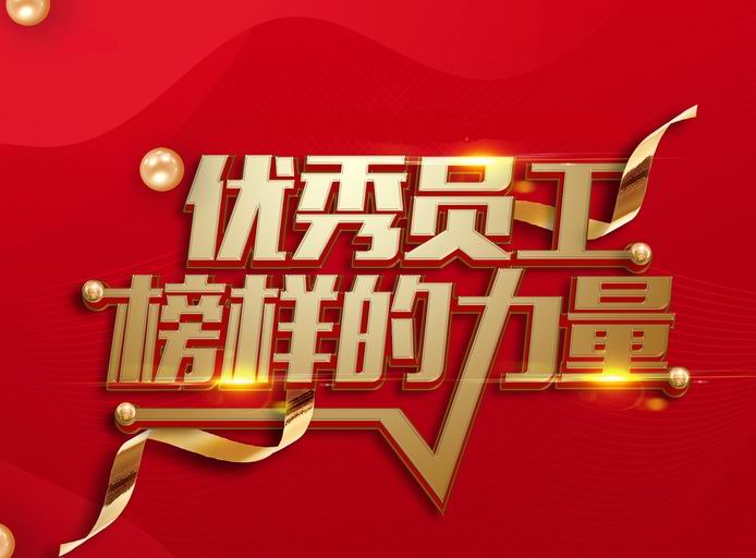 表彰先进，树立典型——河南登录入口开展评先评优工作